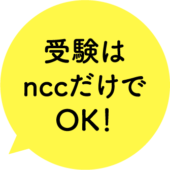 受験はnccだけでOK！