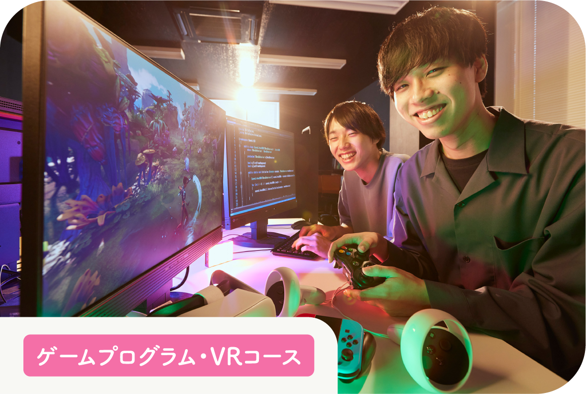 ゲームプログラム・VRコース