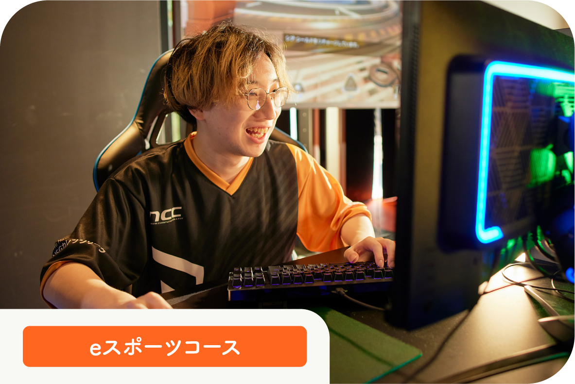 eスポーツコース 