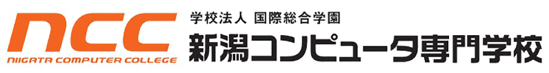 NCC 新潟コンピュータ専門学校