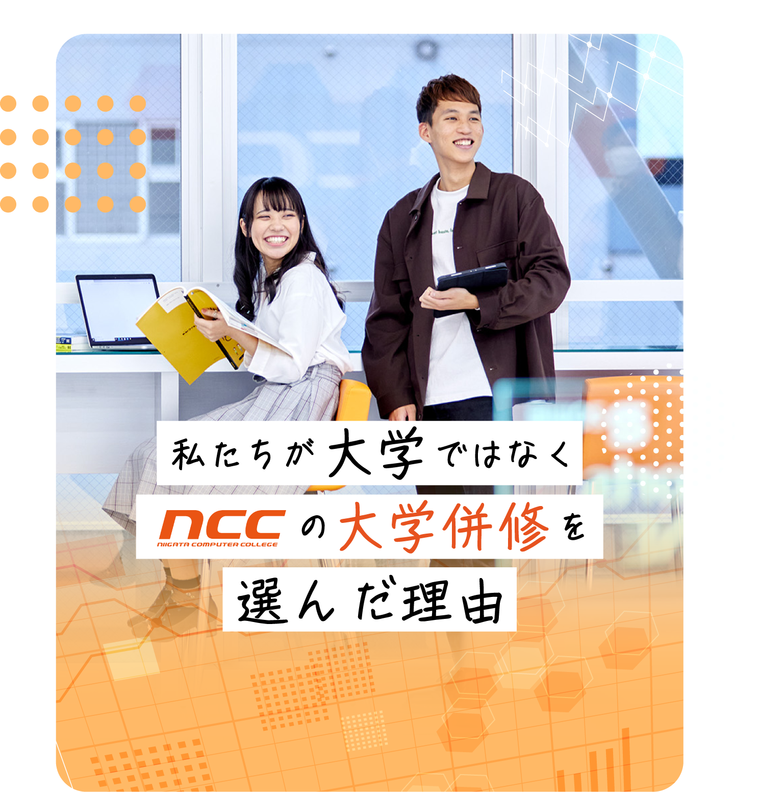 私が大学ではなくNCCの大学併修を選んだ理由